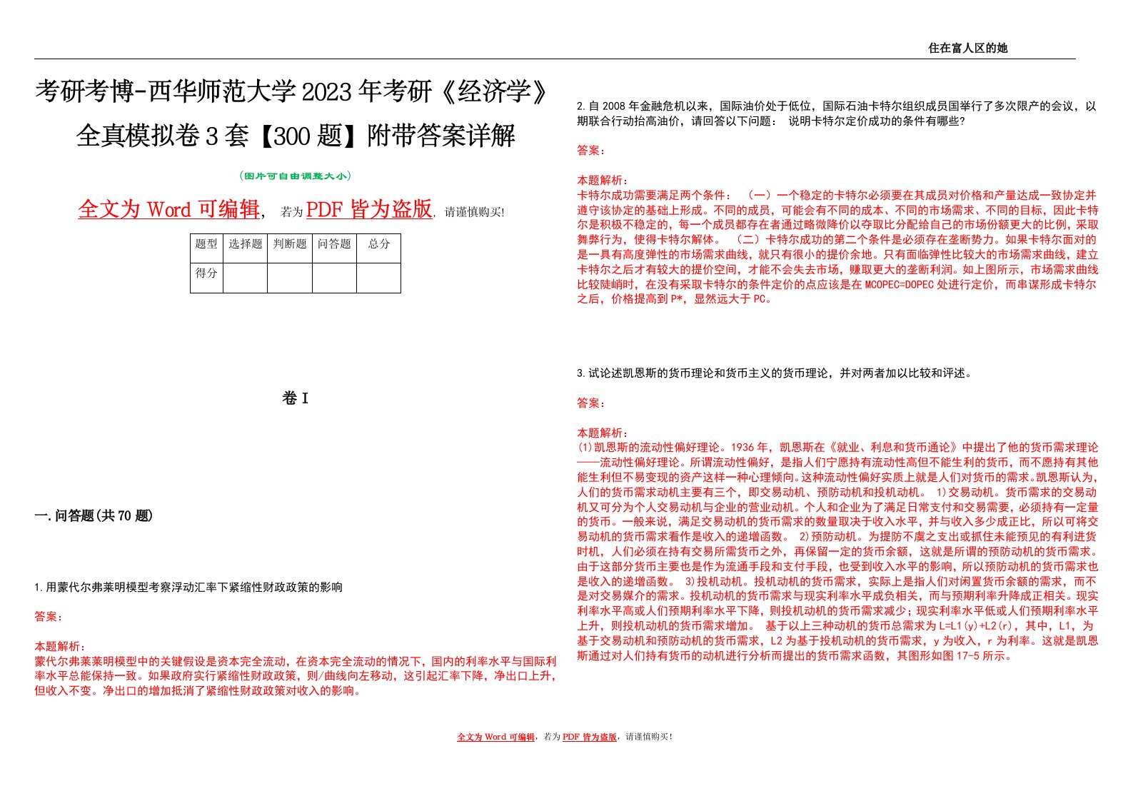 考研考博-西华师范大学2023年考研《经济学》全真模拟卷3套【300题】附带答案详解V1.0