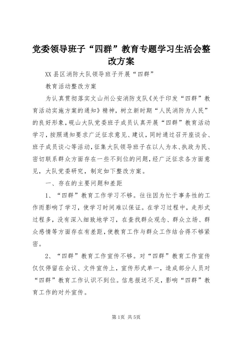 党委领导班子“四群”教育专题学习生活会整改方案