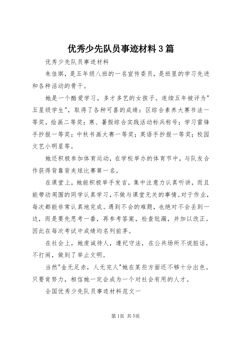 优秀少先队员事迹材料3篇