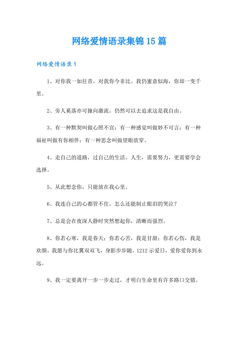 网络爱情语录集锦15篇