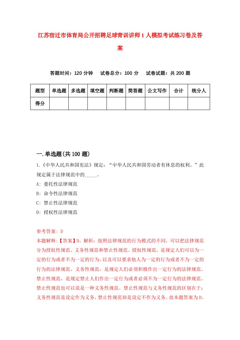 江苏宿迁市体育局公开招聘足球青训讲师1人模拟考试练习卷及答案第7期