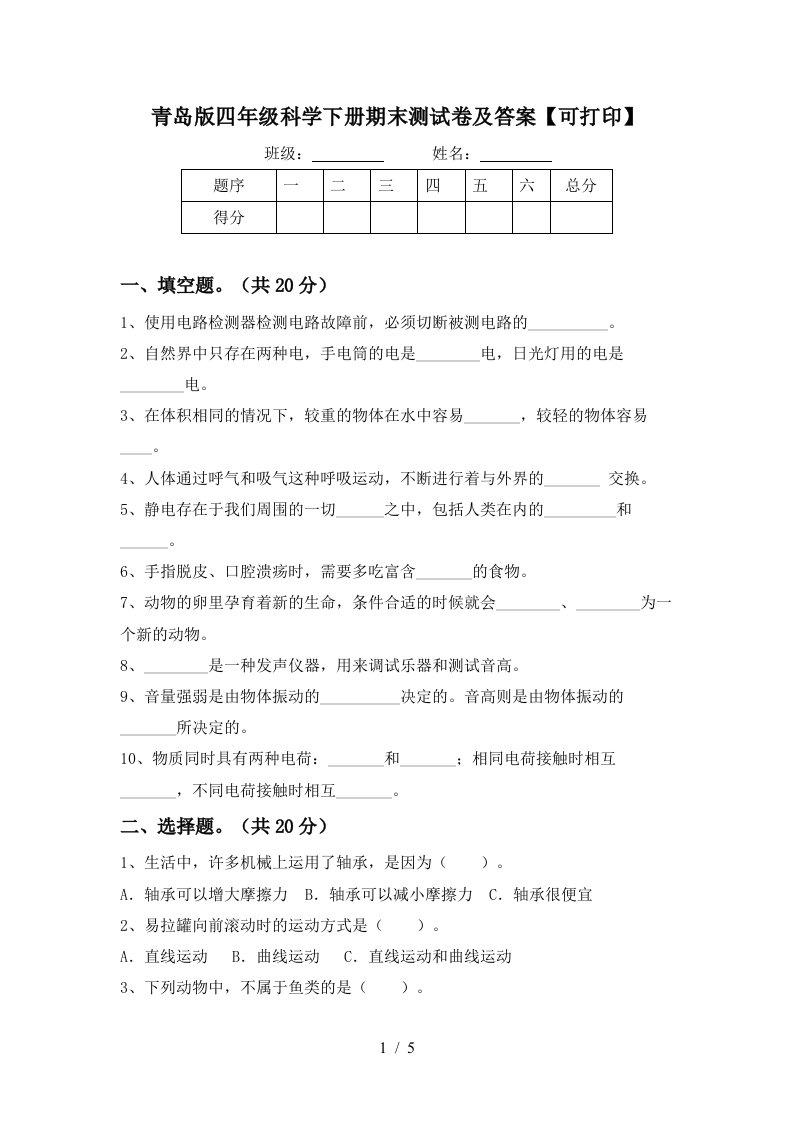 青岛版四年级科学下册期末测试卷及答案可打印