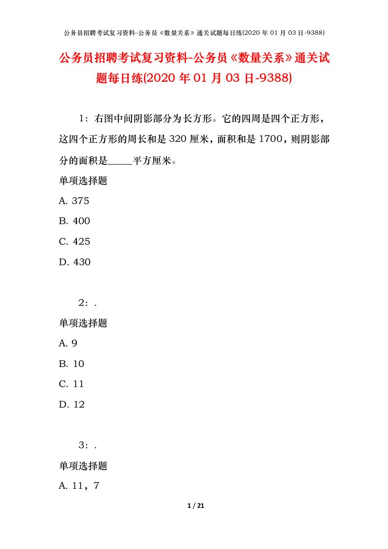 公务员招聘考试复习资料-公务员数量关系通关试题每日练2020年01月03日-9388