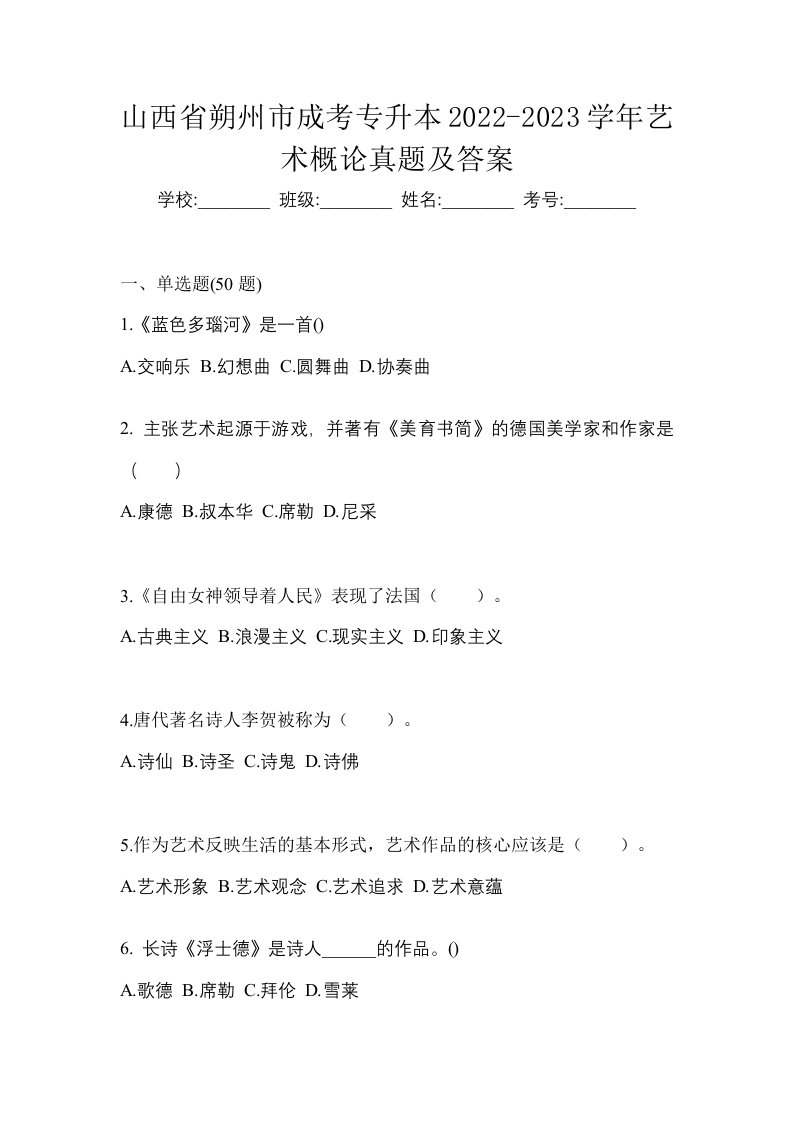 山西省朔州市成考专升本2022-2023学年艺术概论真题及答案