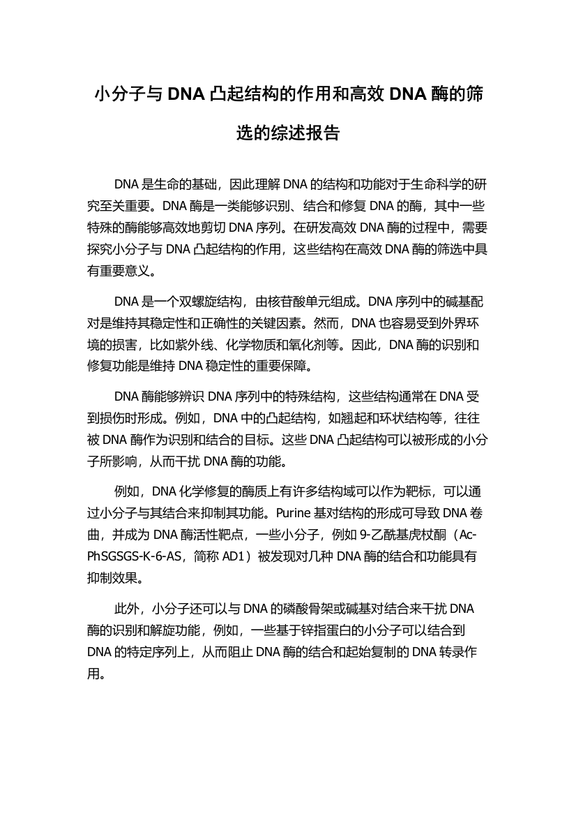 小分子与DNA凸起结构的作用和高效DNA酶的筛选的综述报告