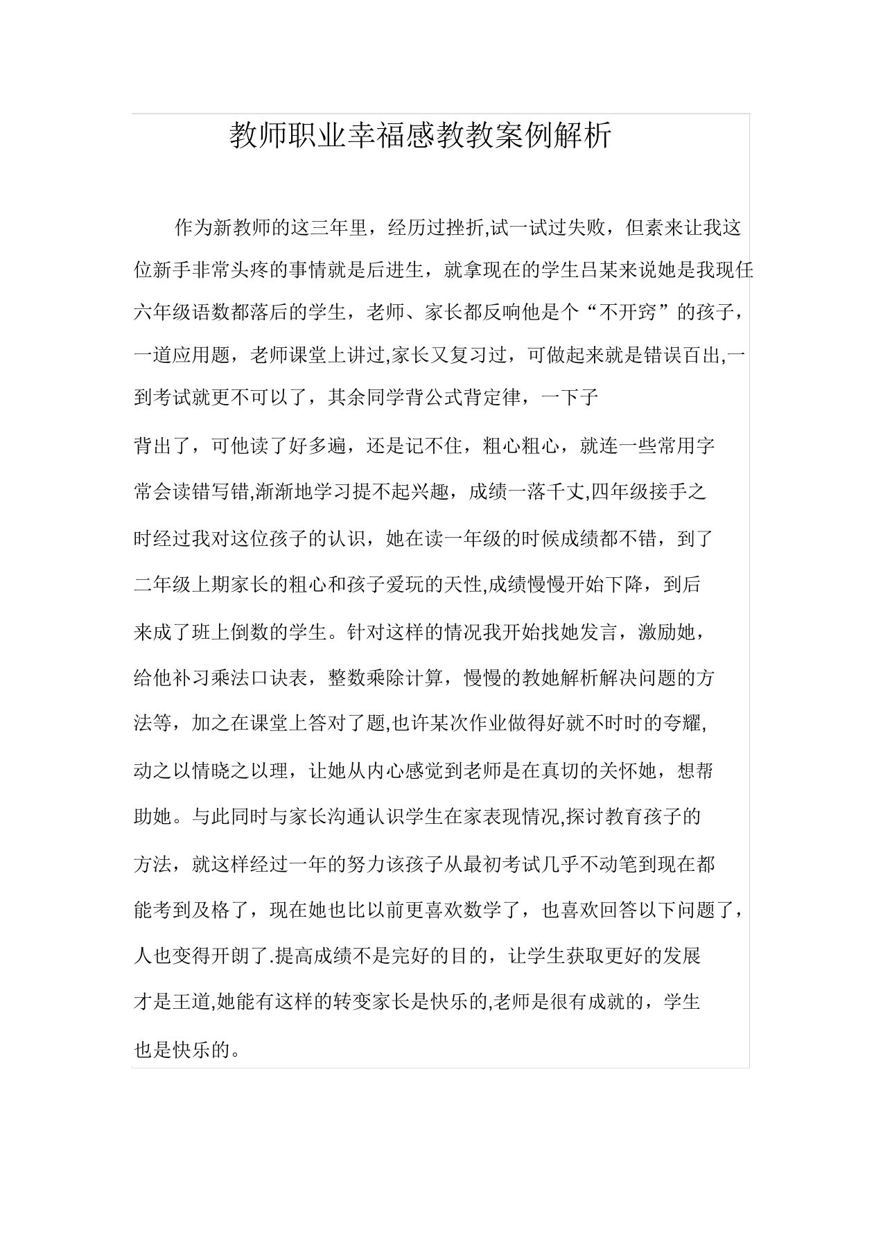 教师职业幸福感案例分析