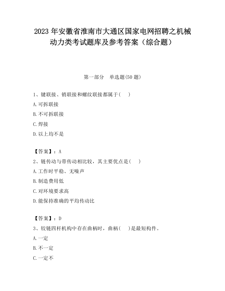 2023年安徽省淮南市大通区国家电网招聘之机械动力类考试题库及参考答案（综合题）