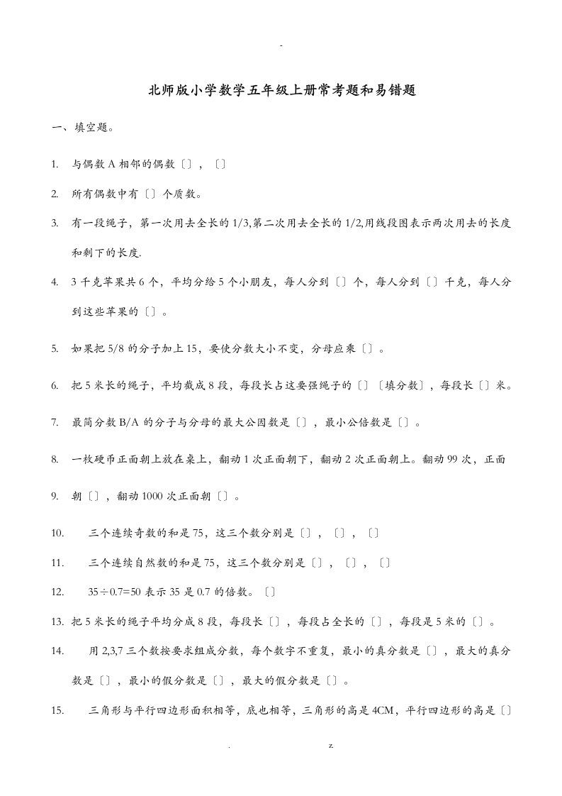 北师版小学数学五年级上册常考题和易错题