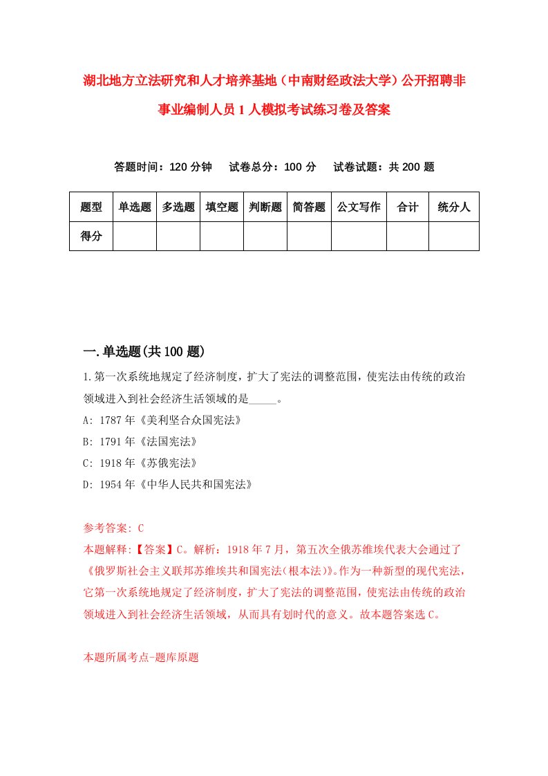 湖北地方立法研究和人才培养基地中南财经政法大学公开招聘非事业编制人员1人模拟考试练习卷及答案第8期