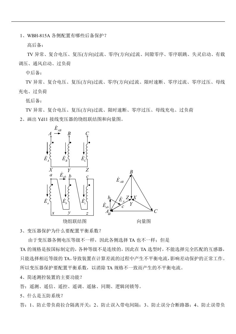 许继继电保护考试试题