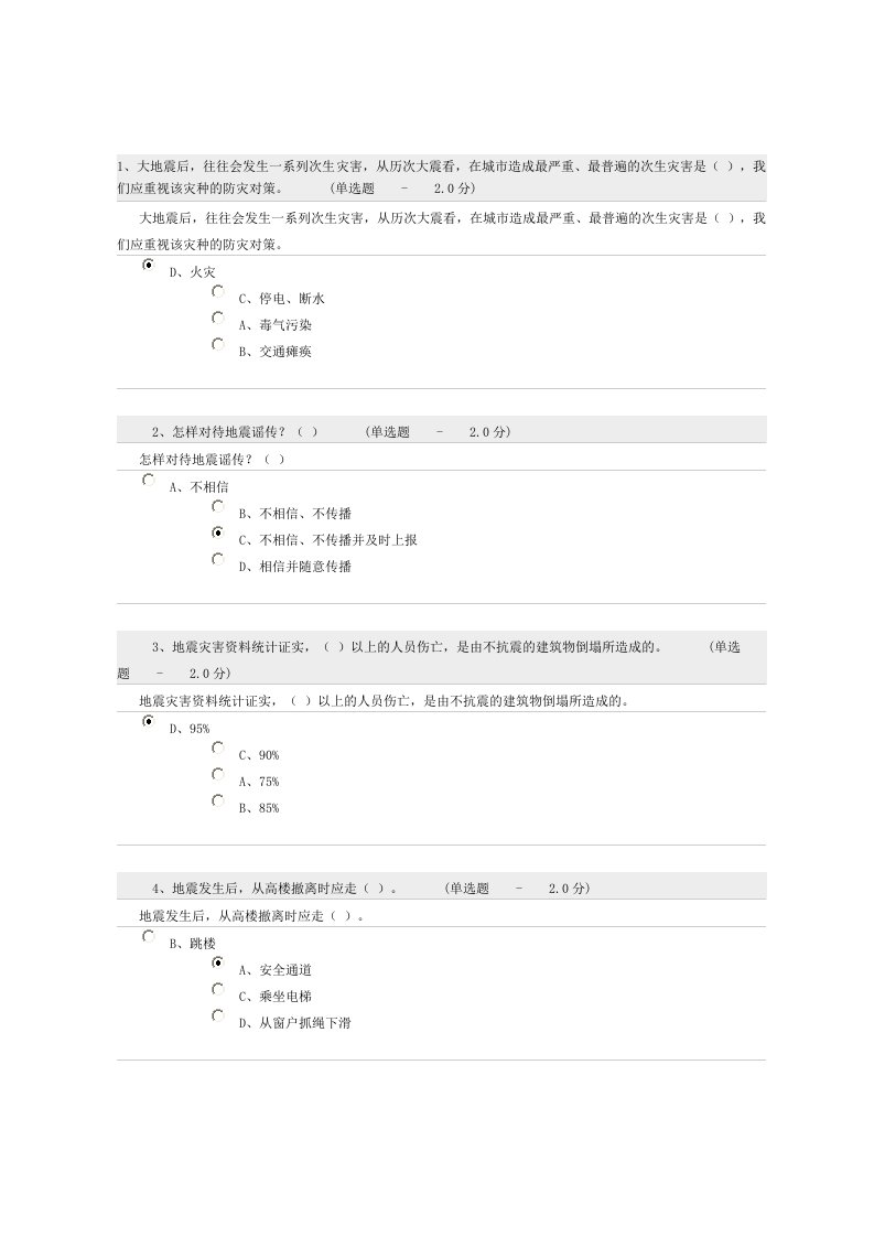 防震减灾知识考试题及答案