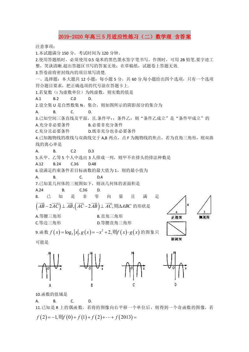 2019-2020年高三5月适应性练习（二）数学理