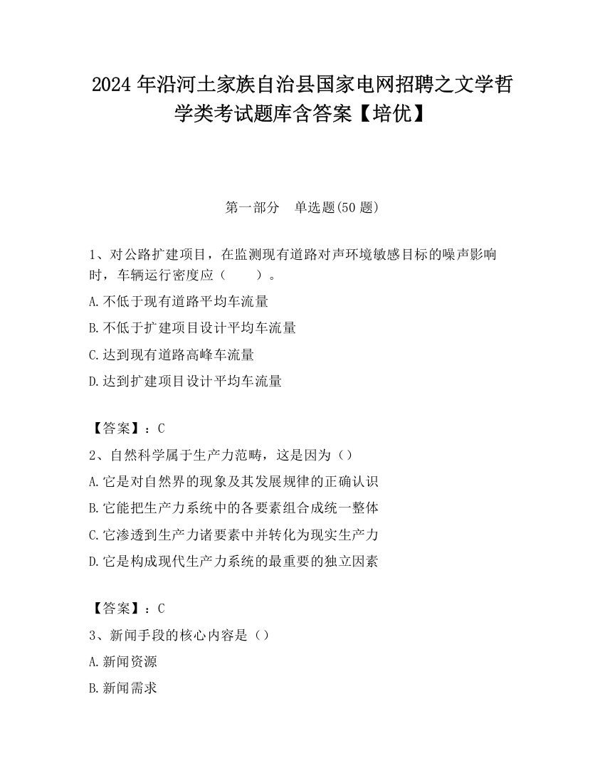 2024年沿河土家族自治县国家电网招聘之文学哲学类考试题库含答案【培优】