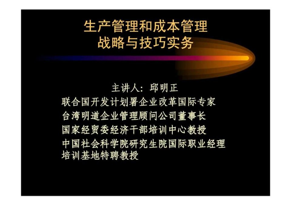 生产管理和成本管理战略与技巧实务课件