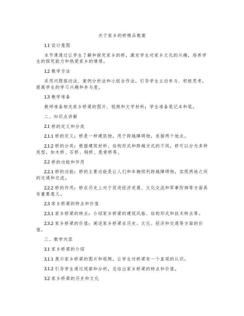 关于家乡的桥教案