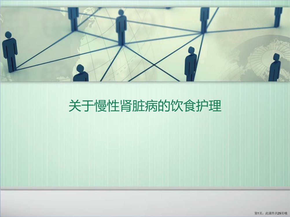 慢性肾脏病的饮食护理课件