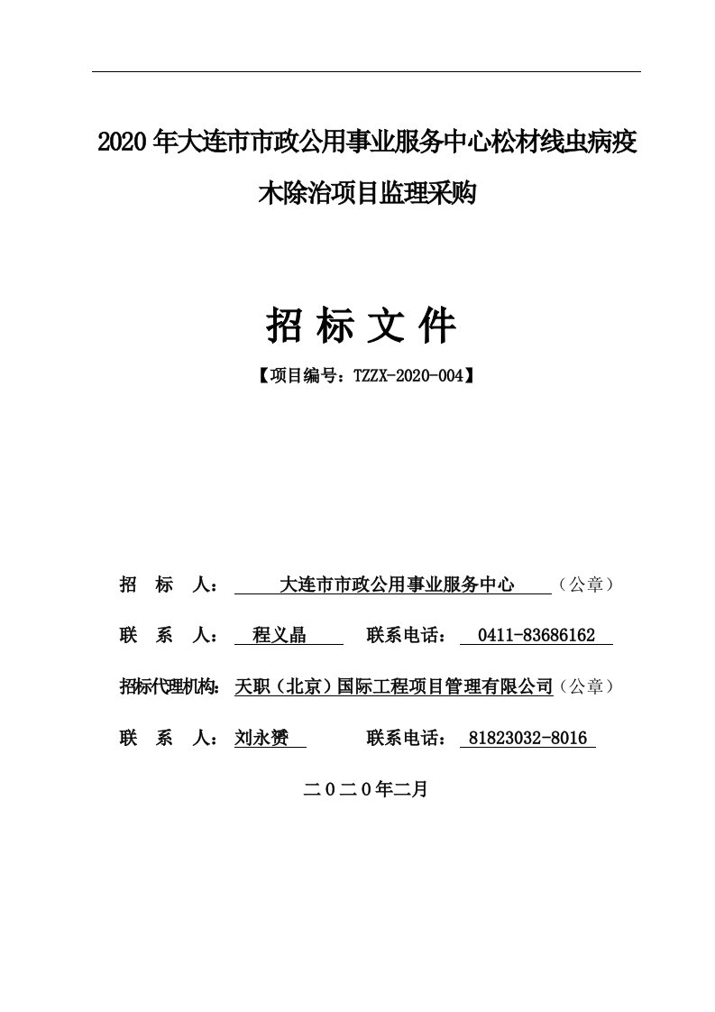 市政公用事业服务中心松材线虫病疫木除治项目监理采购招标文件