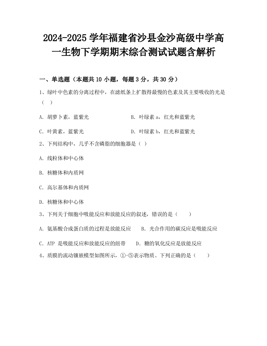 2024-2025学年福建省沙县金沙高级中学高一生物下学期期末综合测试试题含解析