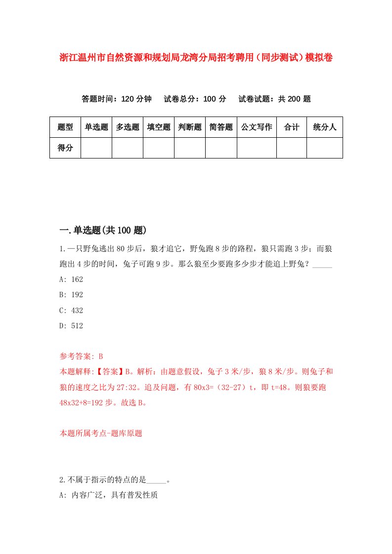 浙江温州市自然资源和规划局龙湾分局招考聘用同步测试模拟卷第29版