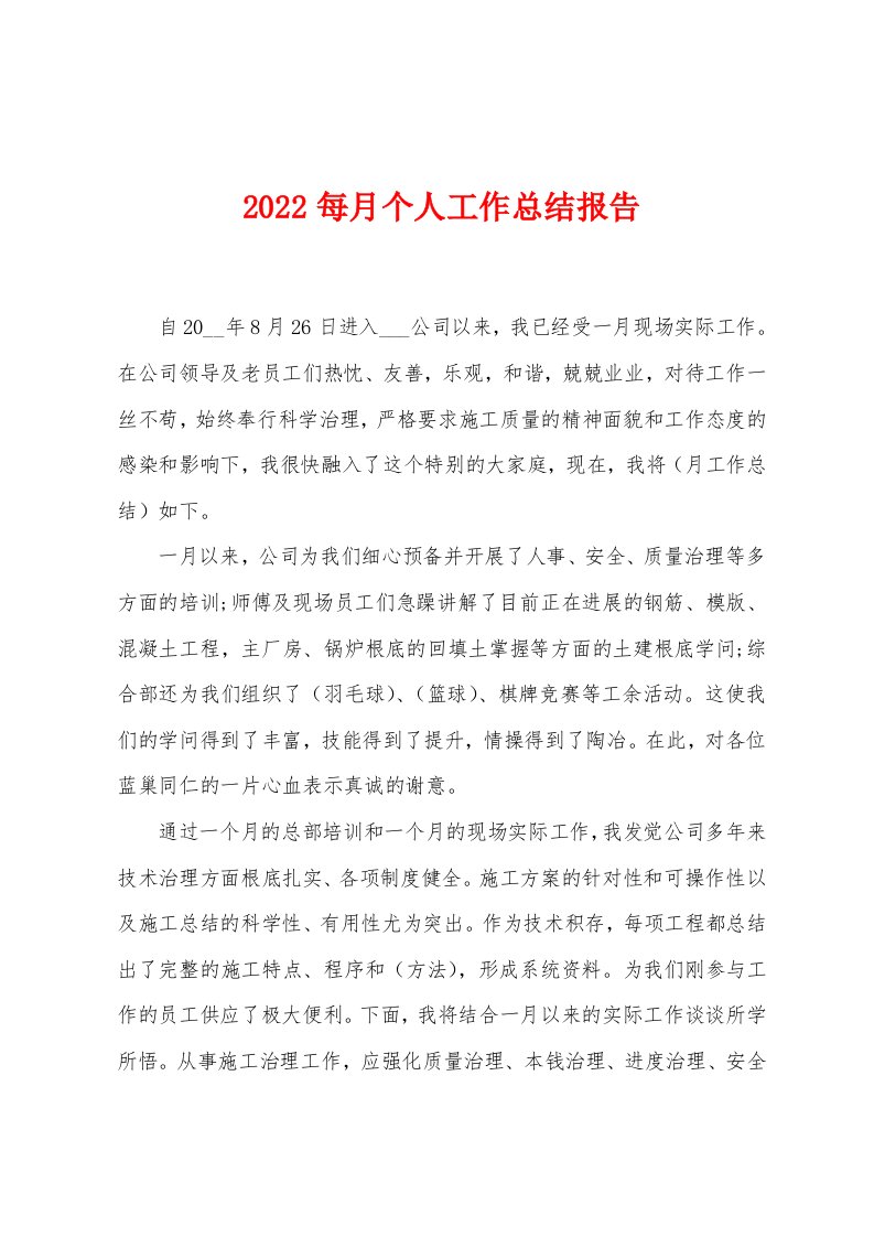 2022年每月个人工作总结报告