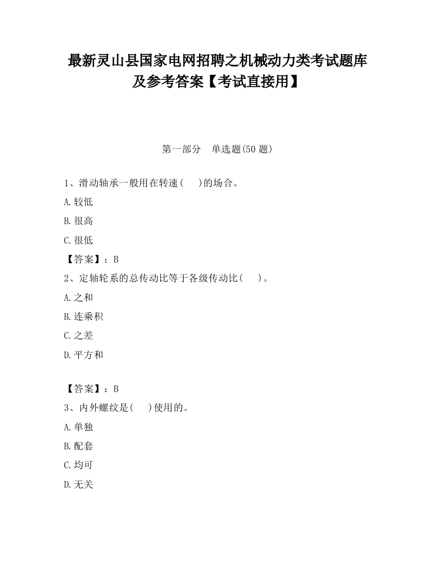 最新灵山县国家电网招聘之机械动力类考试题库及参考答案【考试直接用】