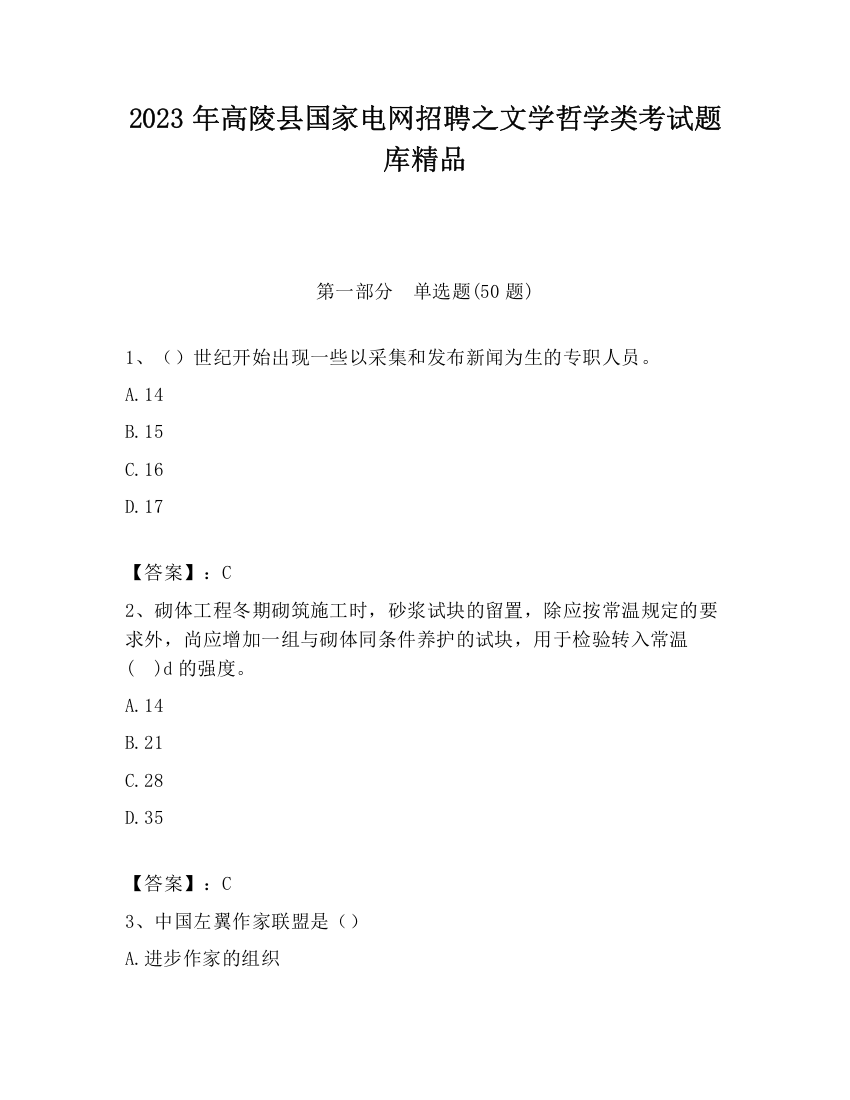 2023年高陵县国家电网招聘之文学哲学类考试题库精品