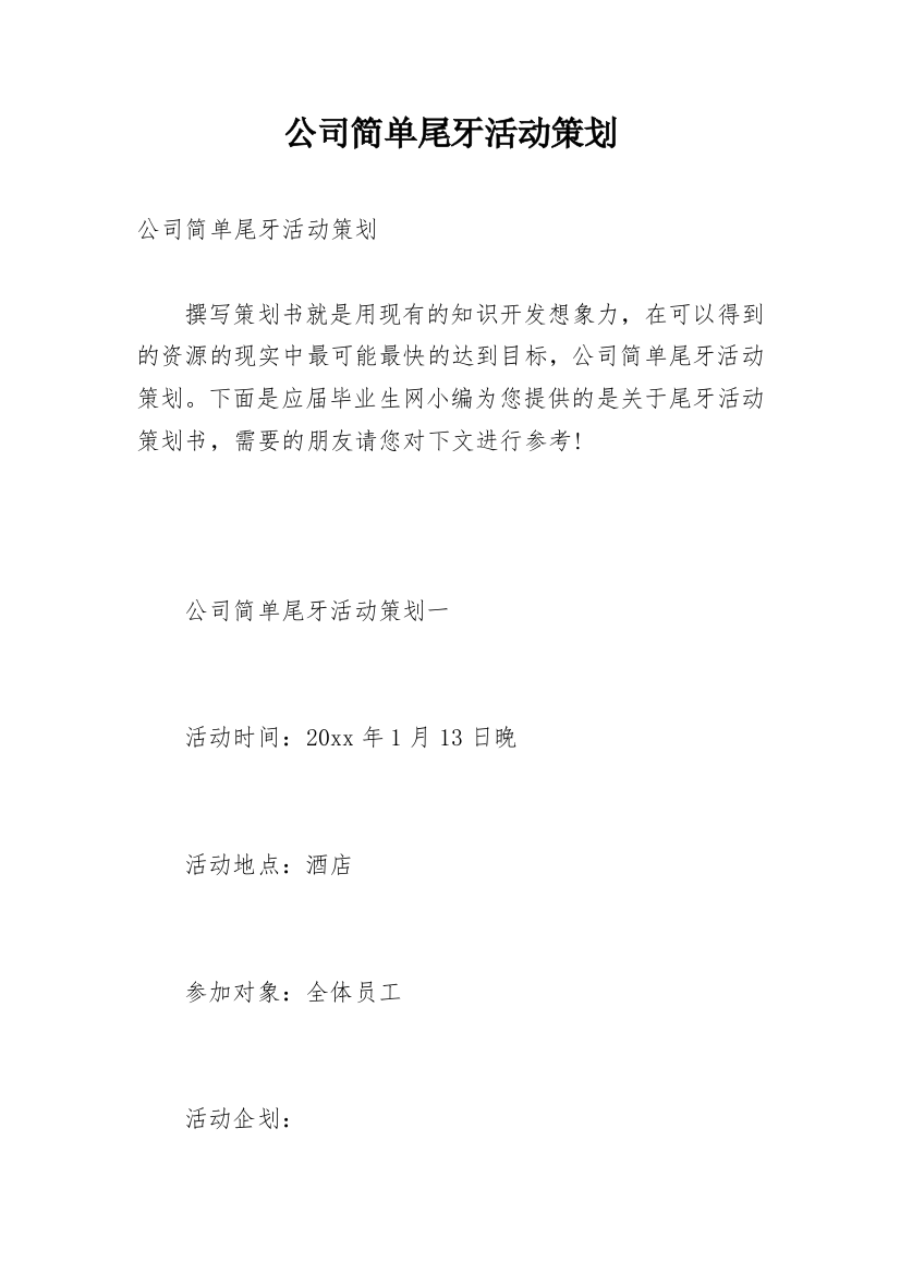 公司简单尾牙活动策划