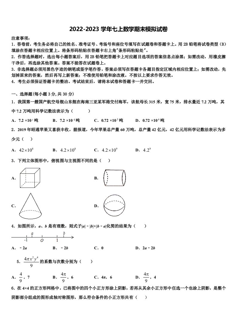 2022年山东省菏泽单县联考七年级数学第一学期期末考试模拟试题含解析