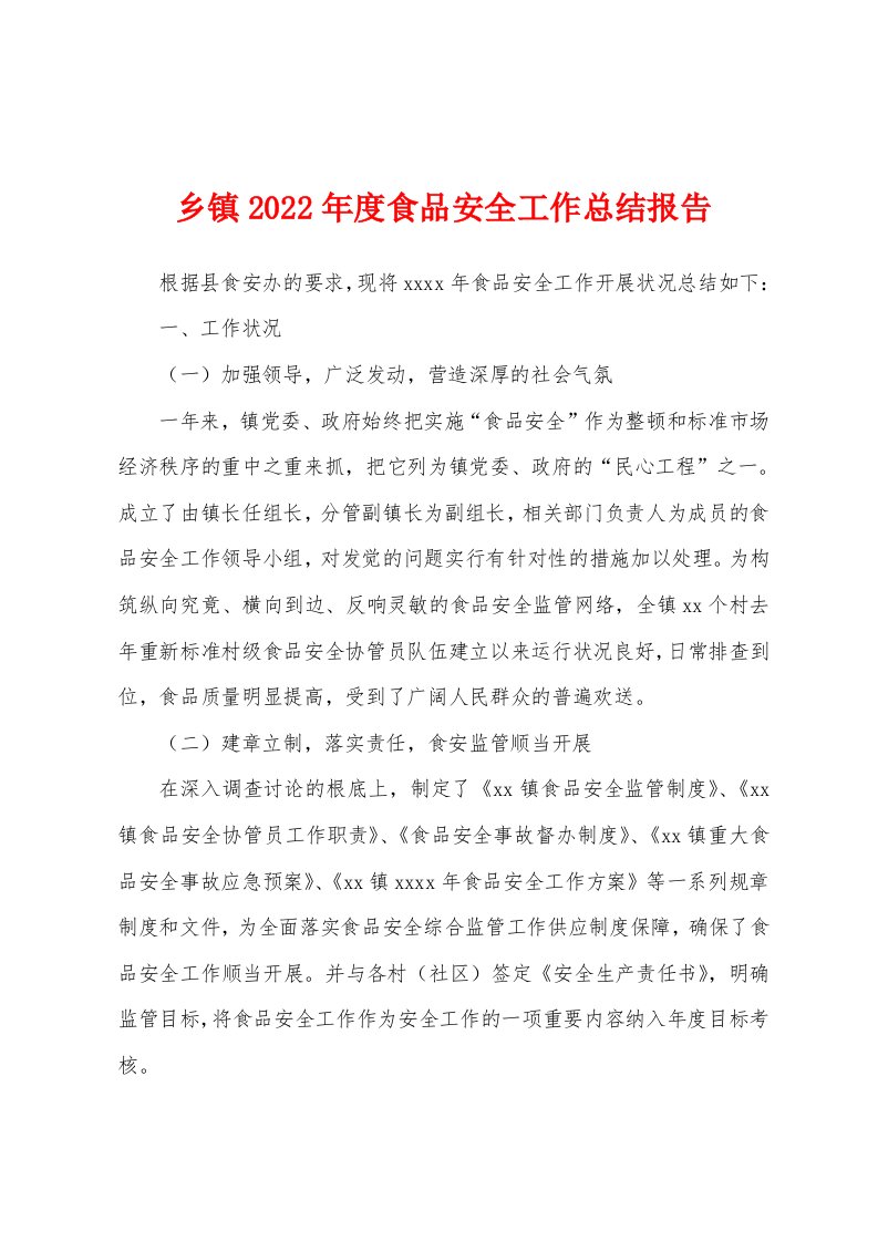 乡镇2022年度食品安全工作总结报告