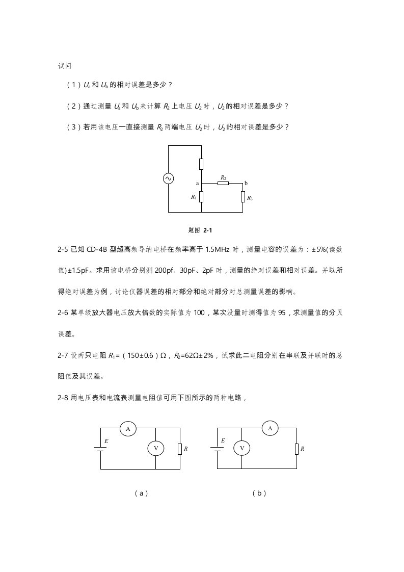 电子测量习题答案