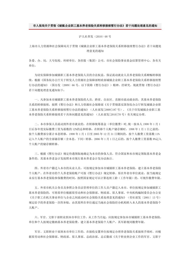 上海市人保局关于贯彻《城镇企业职工基本养老保险关系转移接续暂行办法》若干问题处理意见的通知