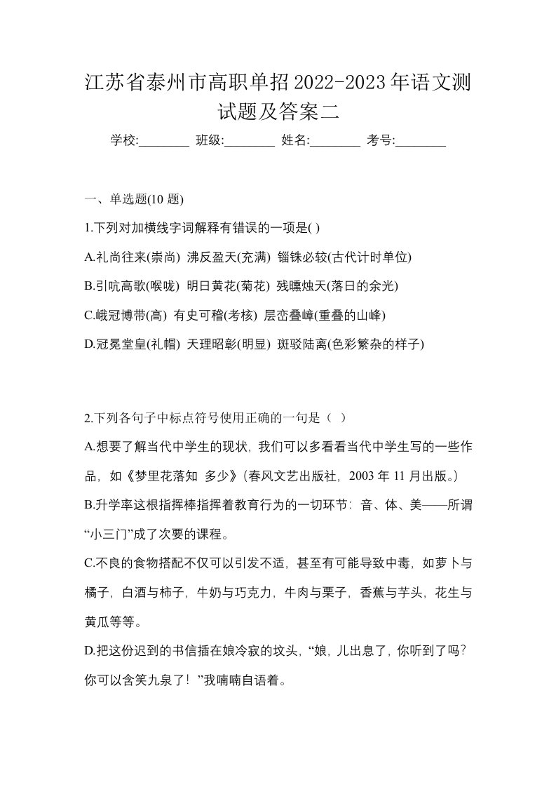 江苏省泰州市高职单招2022-2023年语文测试题及答案二