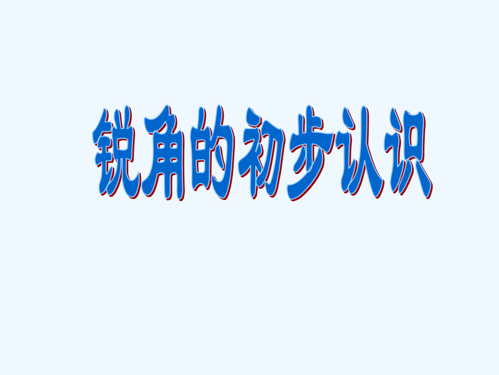 二年级数学上册-锐角的认识课件-人教新课标版