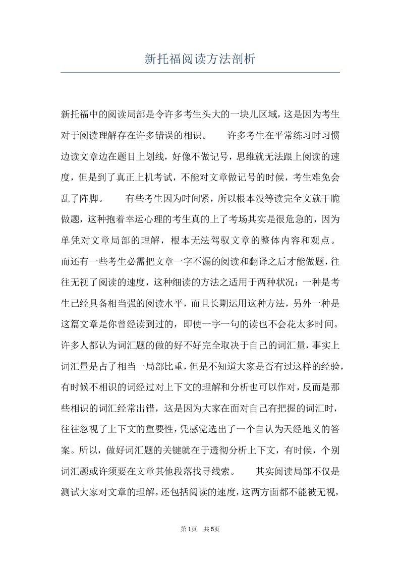 新托福阅读方法剖析