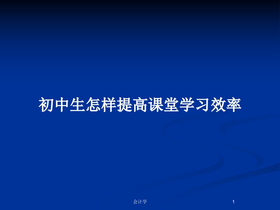 初中生怎样提高课堂学习效率PPT教案