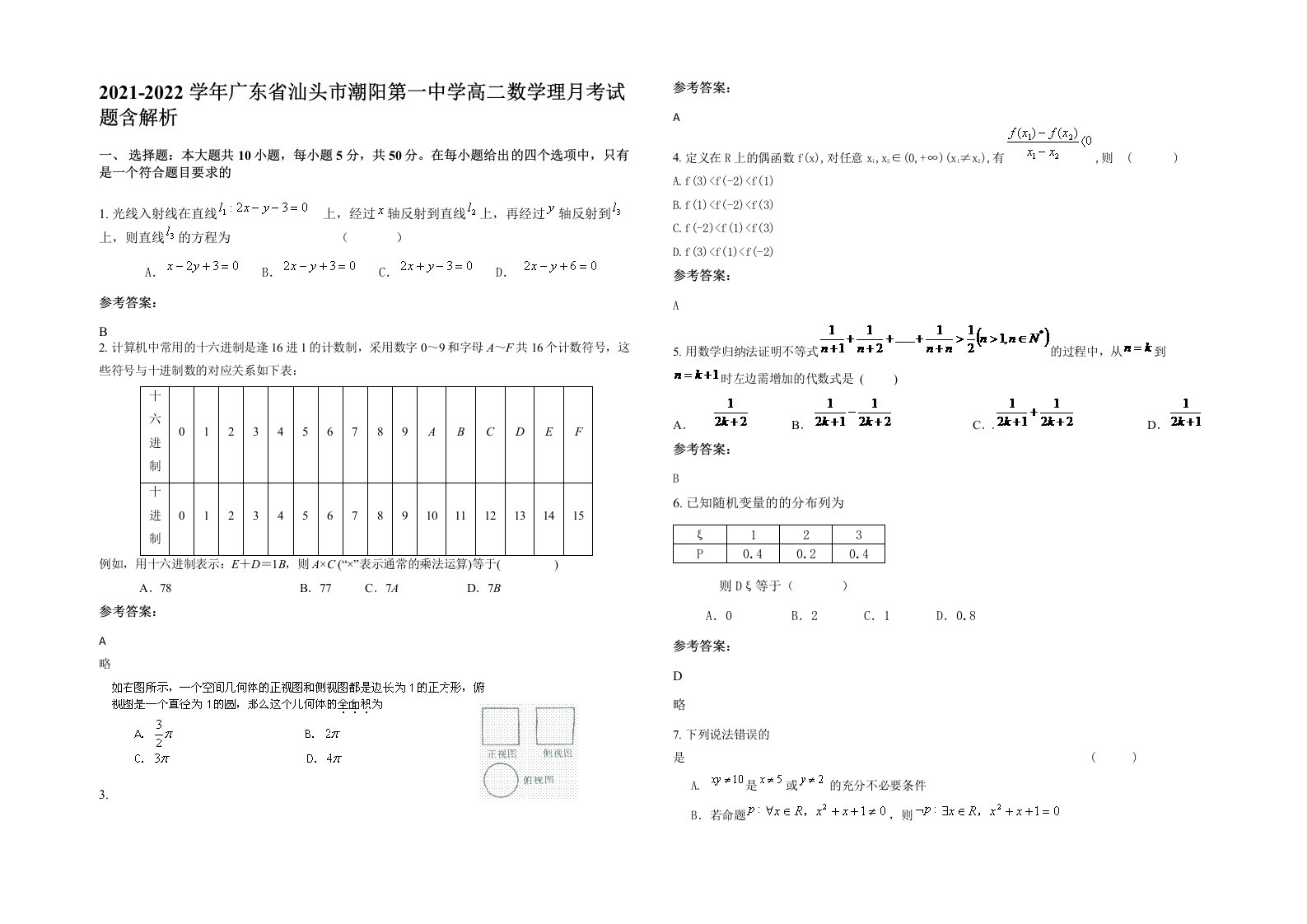 2021-2022学年广东省汕头市潮阳第一中学高二数学理月考试题含解析