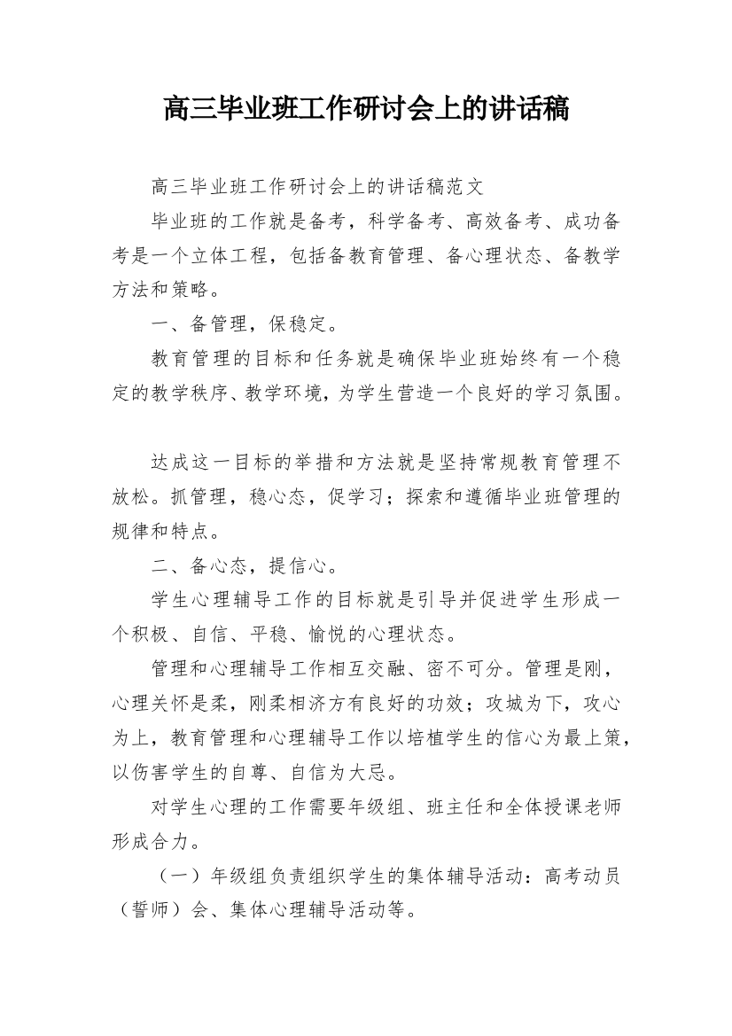 高三毕业班工作研讨会上的讲话稿