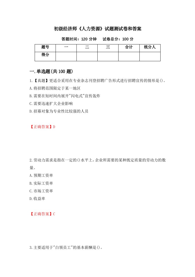 初级经济师人力资源试题测试卷和答案第51期