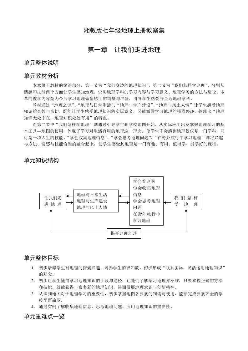 湘教版七年级地理上册教案集