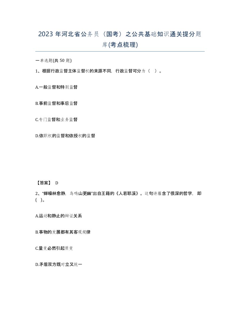 2023年河北省公务员国考之公共基础知识通关提分题库考点梳理