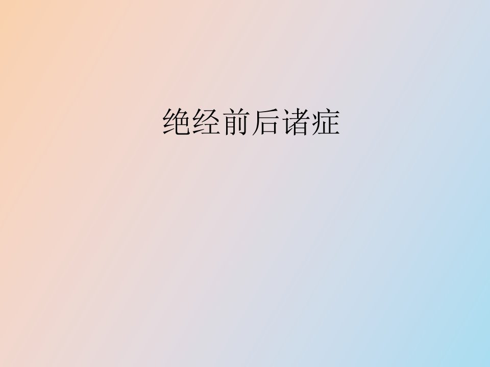 绝经前后诸症