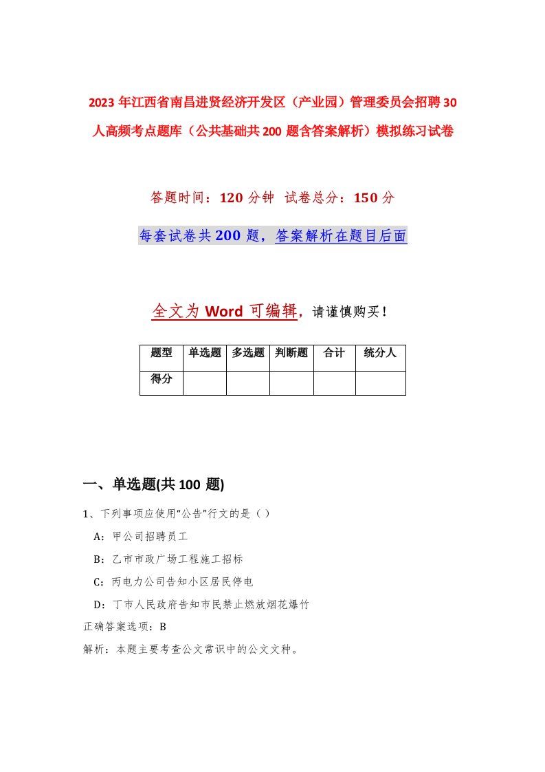 2023年江西省南昌进贤经济开发区产业园管理委员会招聘30人高频考点题库公共基础共200题含答案解析模拟练习试卷