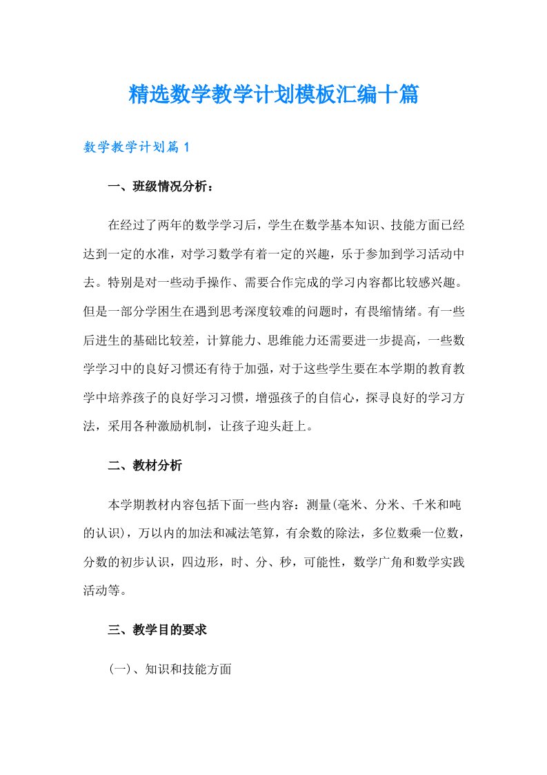 精选数学教学计划模板汇编十篇