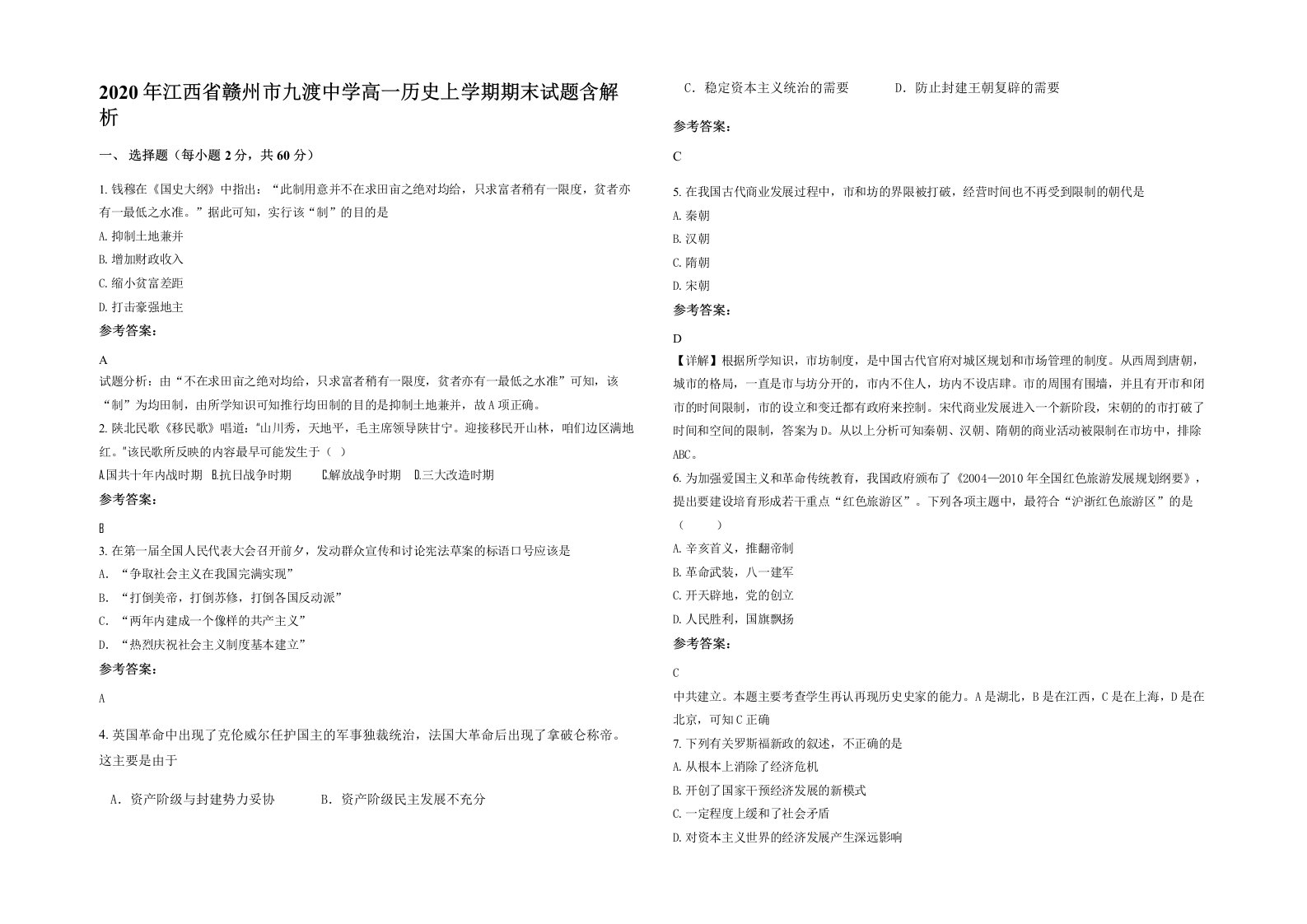 2020年江西省赣州市九渡中学高一历史上学期期末试题含解析