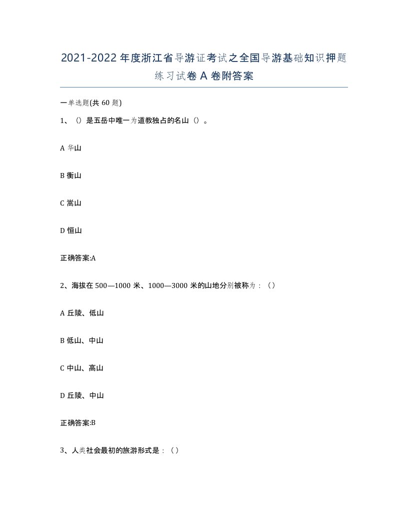 2021-2022年度浙江省导游证考试之全国导游基础知识押题练习试卷A卷附答案