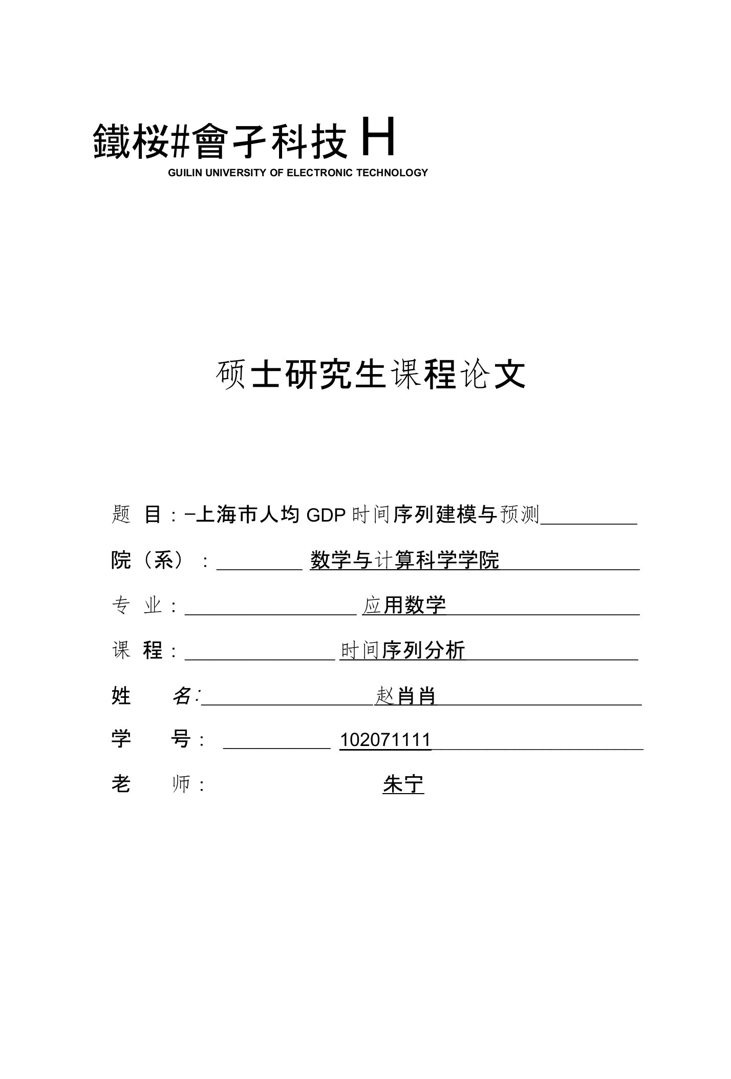 上海市人均GDP时间序列建模与预测(赵肖肖时间序列结课论文)