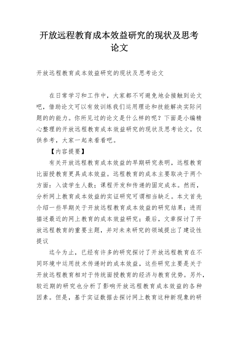 开放远程教育成本效益研究的现状及思考论文