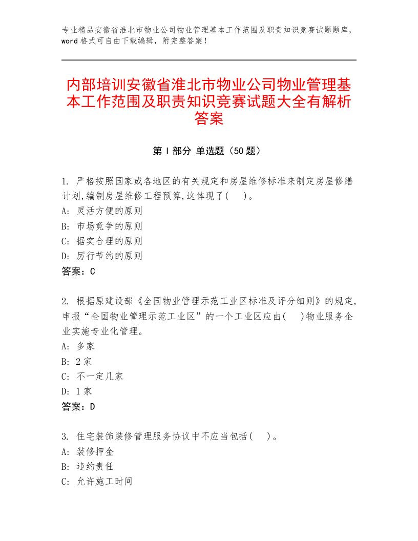 内部培训安徽省淮北市物业公司物业管理基本工作范围及职责知识竞赛试题大全有解析答案