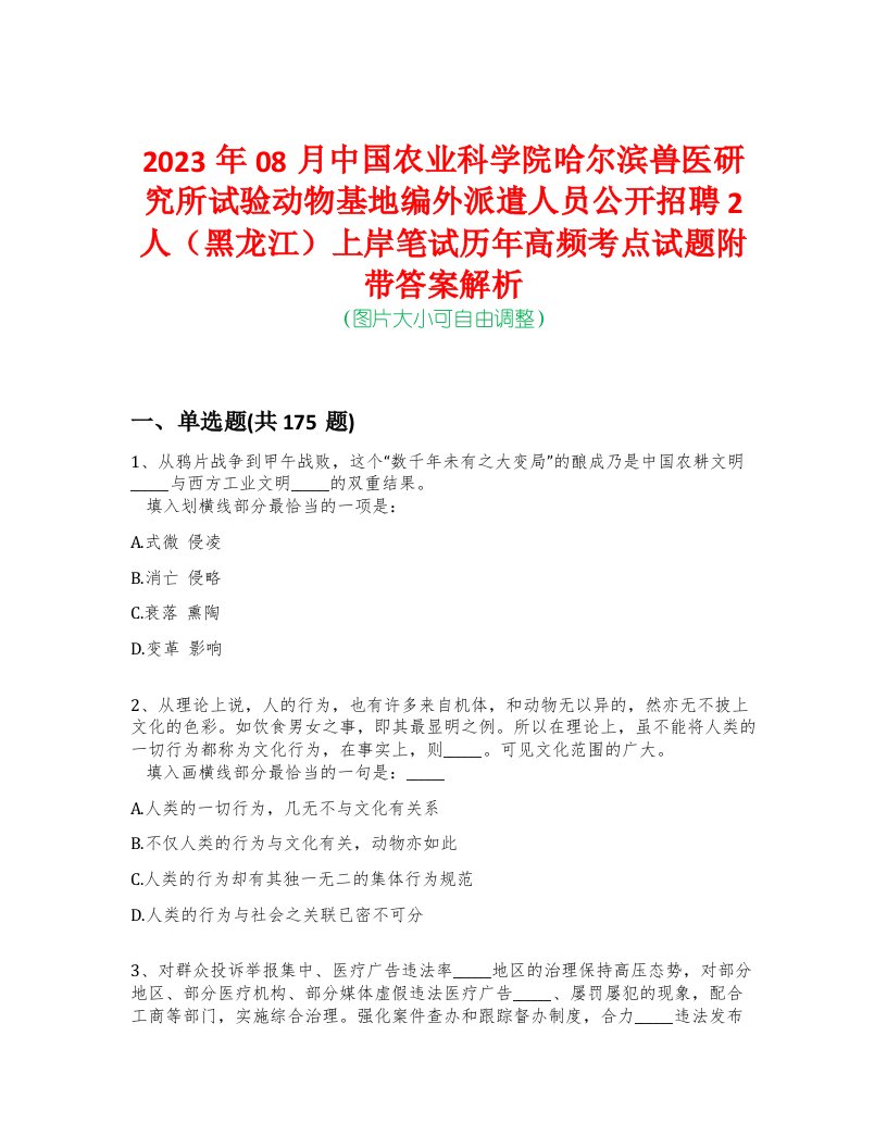 2023年08月中国农业科学院哈尔滨兽医研究所试验动物基地编外派遣人员公开招聘2人（黑龙江）上岸笔试历年高频考点试题附带答案解析