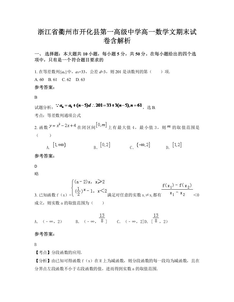 浙江省衢州市开化县第一高级中学高一数学文期末试卷含解析